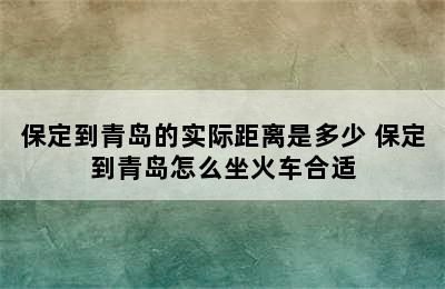 保定到青岛的实际距离是多少 保定到青岛怎么坐火车合适